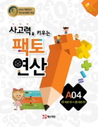 사고력을 키우는 팩토연산 두자리수+한자리수(A04)